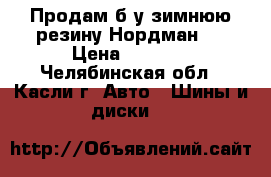 Продам б/у зимнюю резину Нордман 4 › Цена ­ 1 000 - Челябинская обл., Касли г. Авто » Шины и диски   